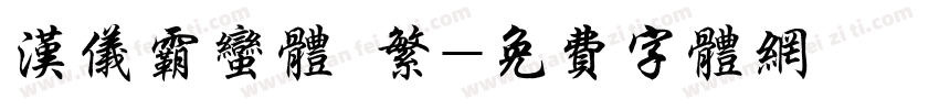汉仪霸蛮体 繁字体转换